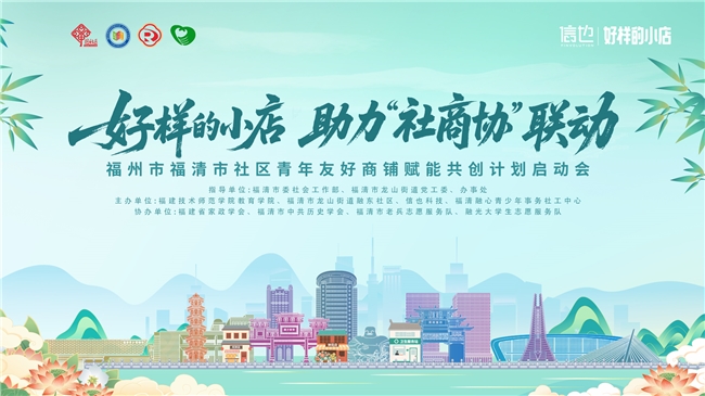 信也“好样的小店”落地福清，打造社区共创新样本