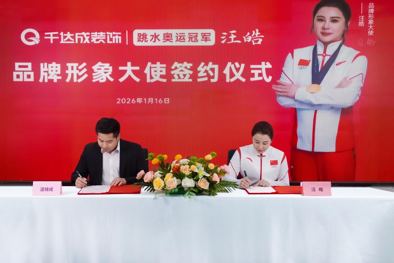 跳水奥运冠军汪皓倾情推荐千达成装饰：以冠军精神铸就品质家装典范
