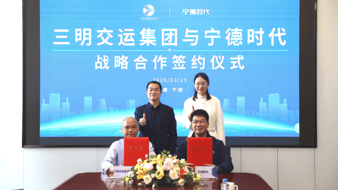 宁德时代签约三明交运集团 打造智慧绿色交通体系