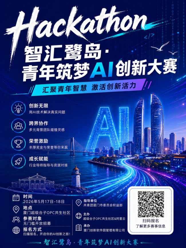 开启报名｜厦门黑客松「鹭岛青年筑梦AI创新大赛」报名正式开启