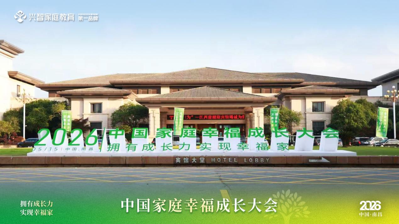 2026首届中国家庭幸福成长大会圆满落幕